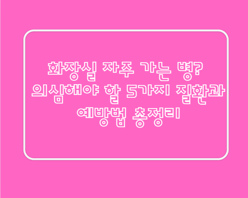 화장실 자주 가는 병