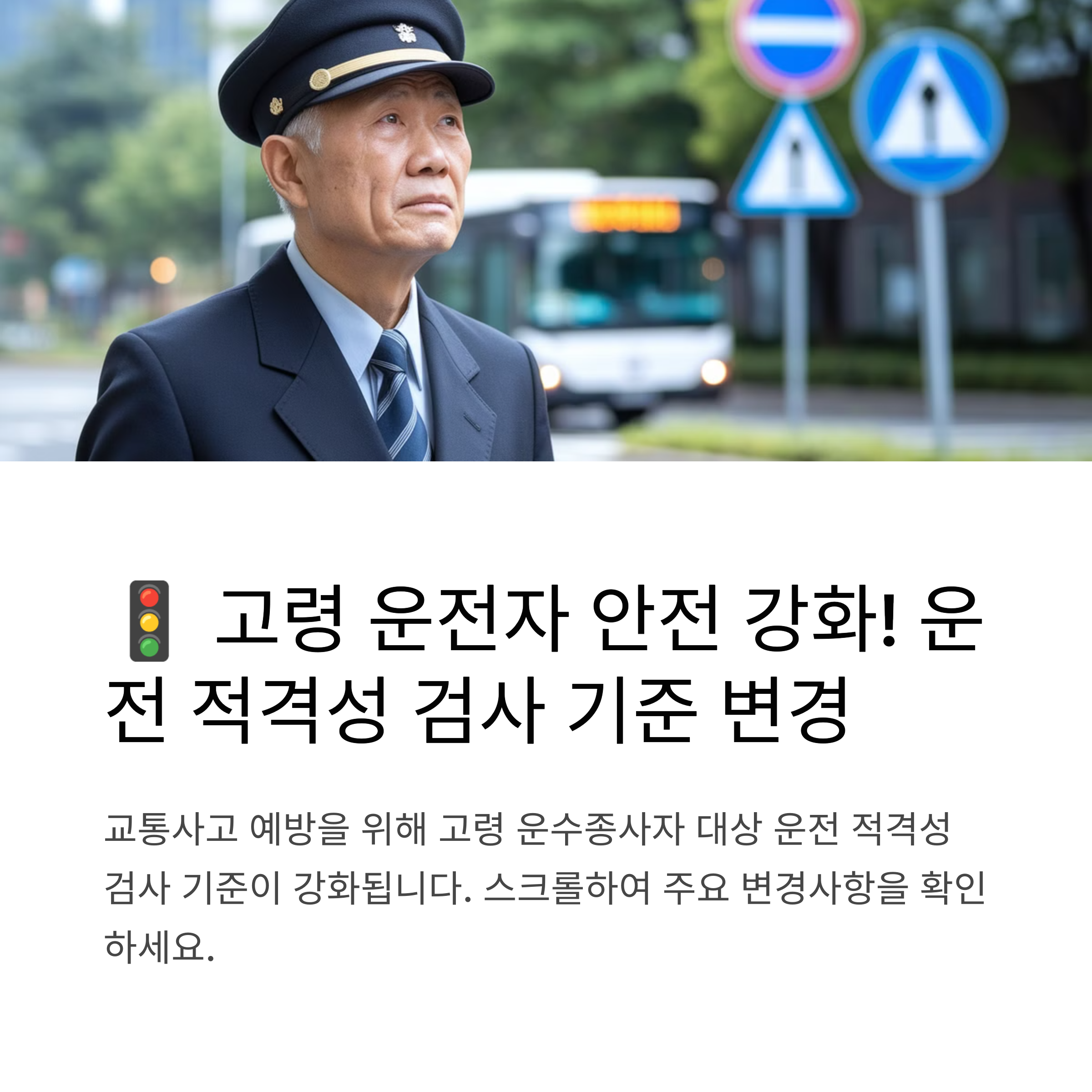 [운전 적격성] 고령 운수종사자 검사 기준, 이렇게 달라진다!