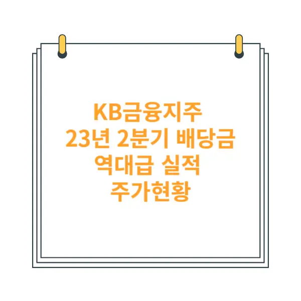 KB금융-배당금-지급일-주가현황