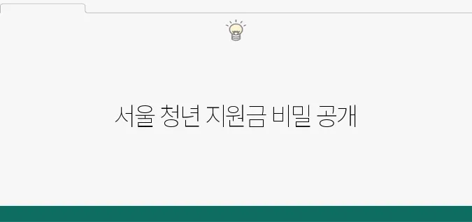 서울시 청년지원금 혜택과 신청 방법, 유용한 팁을 모두 공개합니다!