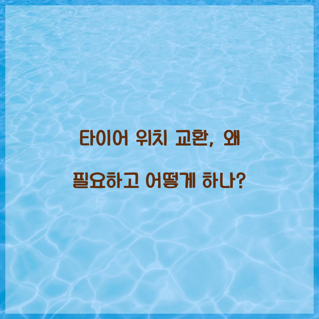 타이어 위치 교환