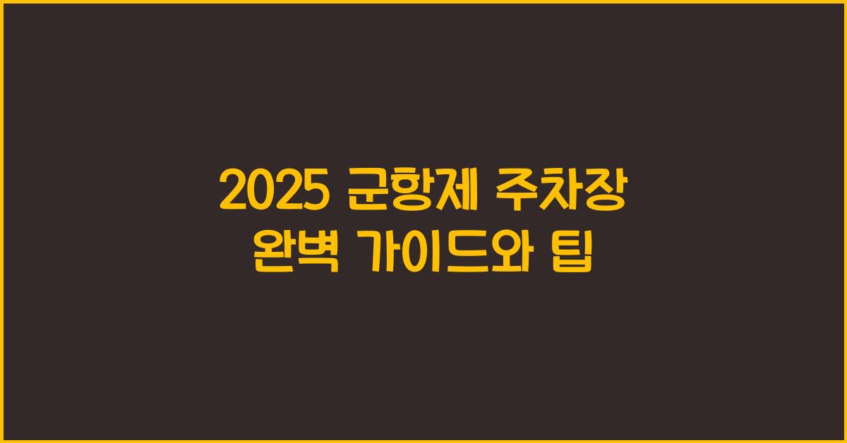 군항제 주차장