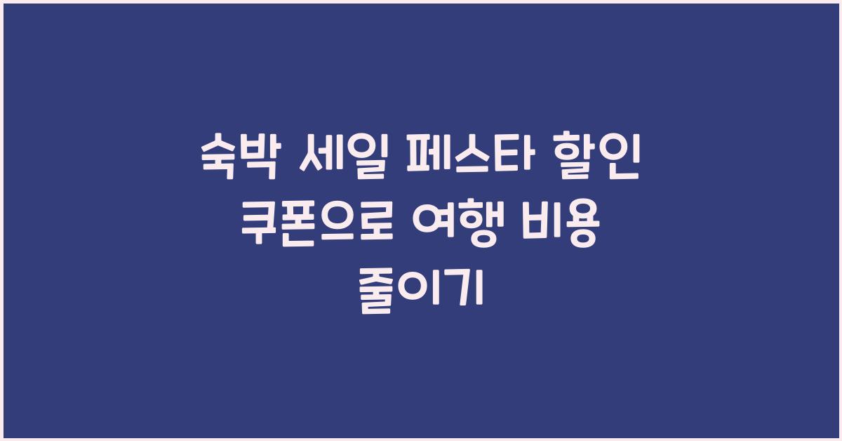 숙박 세일 페스타 할인 쿠폰