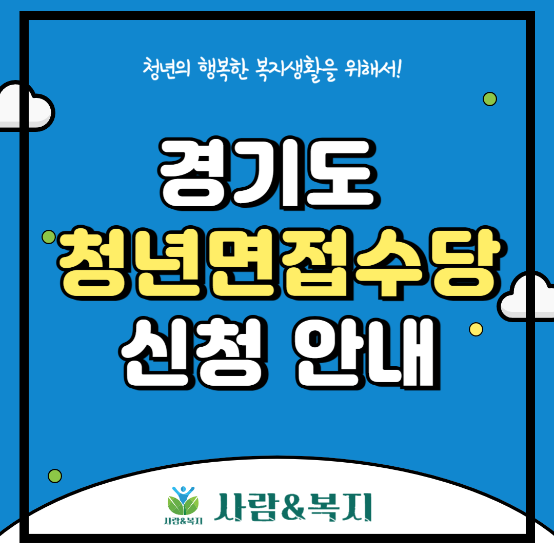 청년면접수당