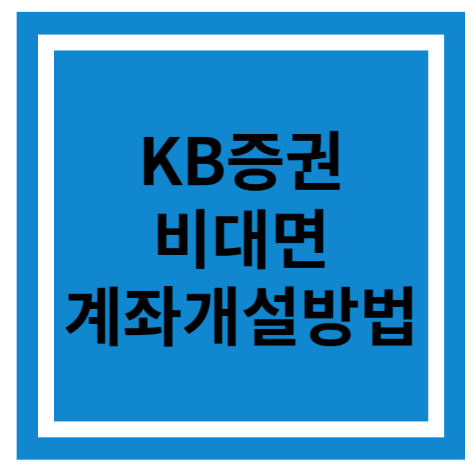 KB증권 비대면 계좌개설방법