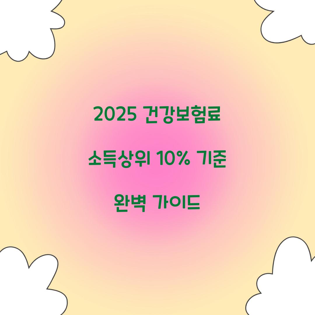 2025 건강보험료 소득상위