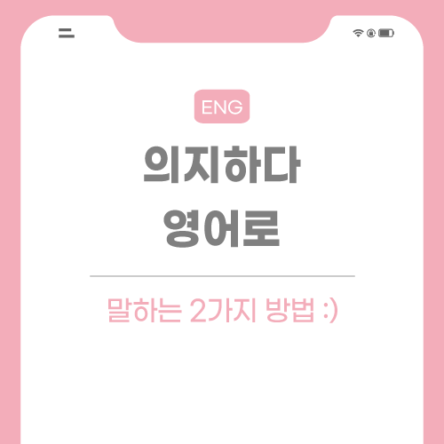 의지하다-영어로-포스팅-썸네일