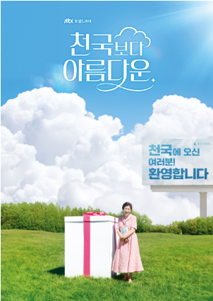 천국보다 아름다운 드라마