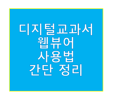 디지털교과서 웹뷰어