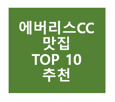 에버리스CC 근처 맛집