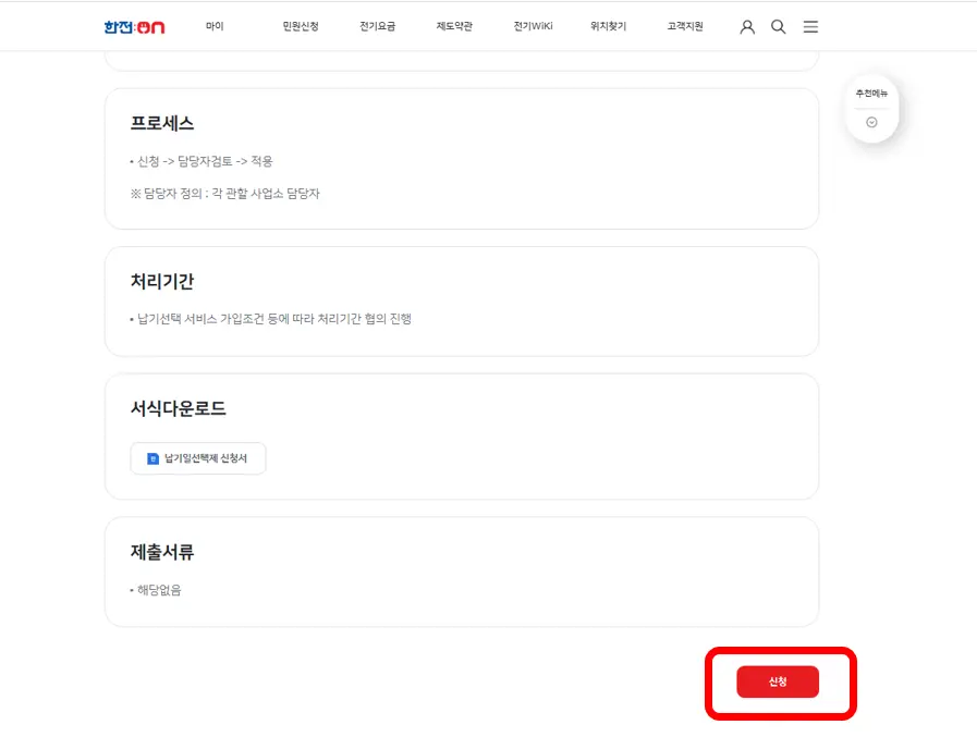 한전-전기요금-납기일선택-신청