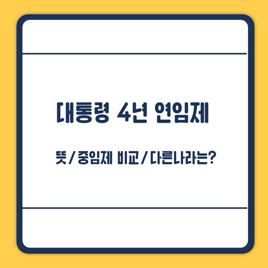 대통령 4년 연임제 뜻