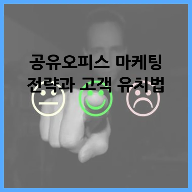 공유오피스 마케팅 전략과 고객 유치