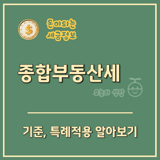 1세대 1주택의 경우 연령 및 보유기간에 따라 종부세 특례적용이 가능하다.