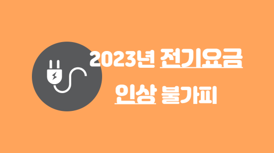 2023년-전기요금-인상