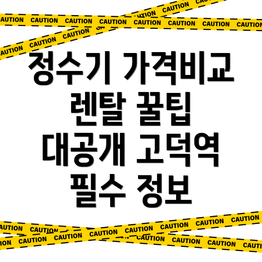 고덕역 정수기 렌탈