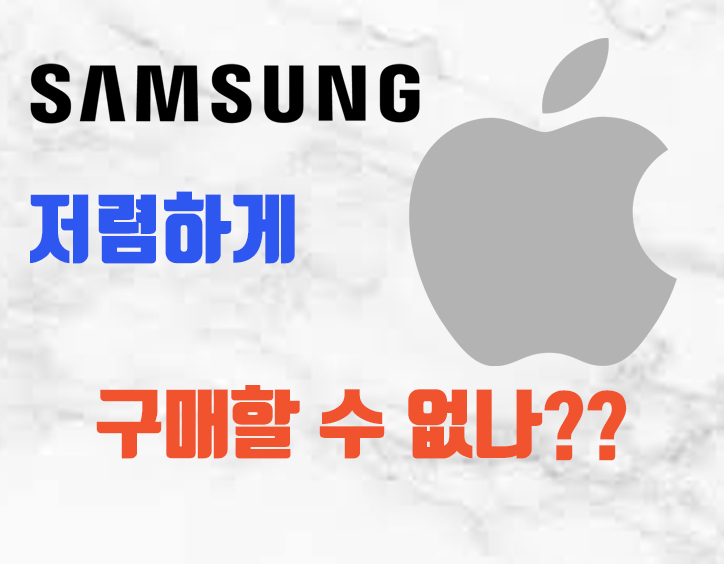 삼성 로고와 애플 로고 그리고 저렴하게 구매 문구