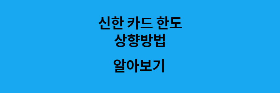 신한카드 한도상향 방법 알아보기