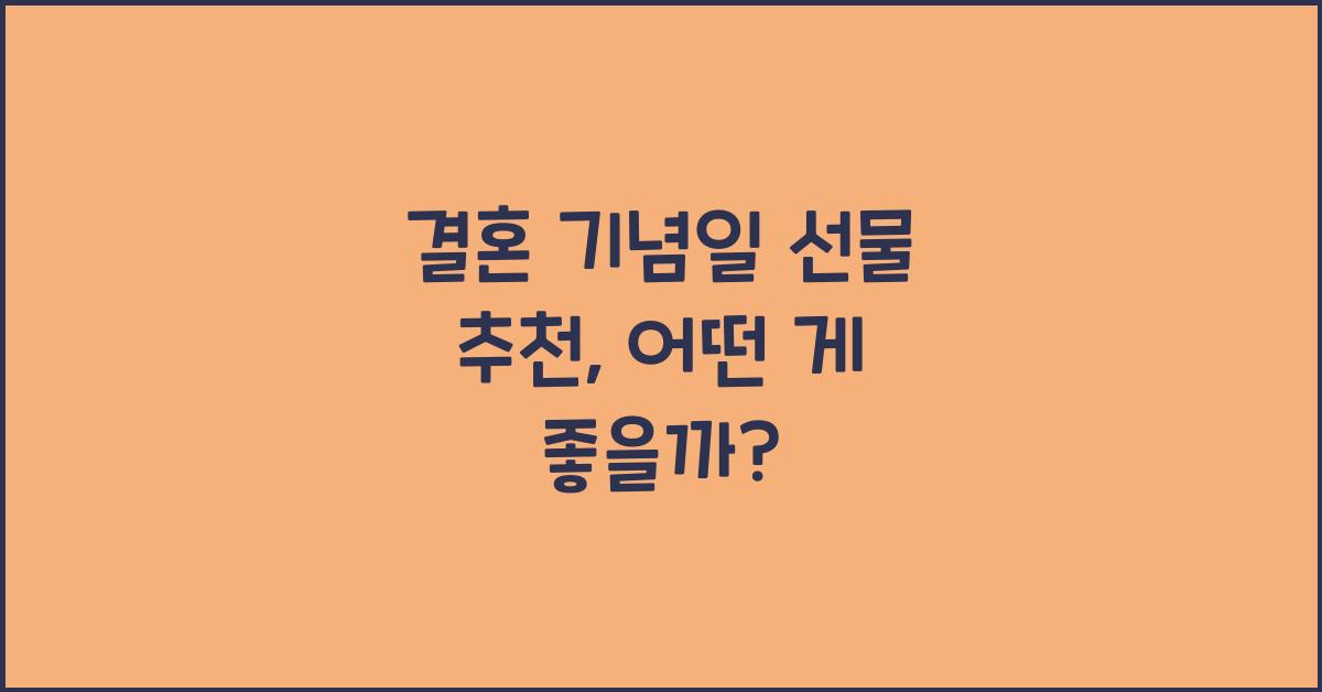 결혼 기념일 선물 추천