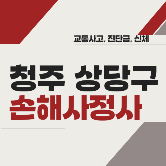 청주시 상당구 손해사정사 추천 BEST5 ❘ 교통사고 ❘ 질병 ❘ 암 진단비 ❘ 비용 ❘ 수수료 총정리
