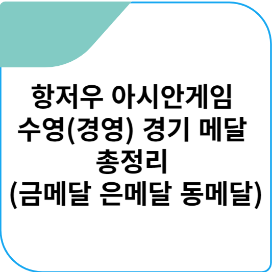항저우 아시안게임 수영(경영) 경기 메달 총정리 (금메달 은메달 동메달)