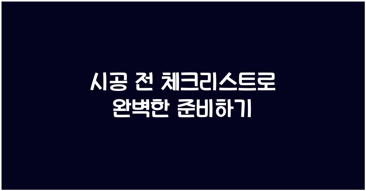 시공 전 체크리스트