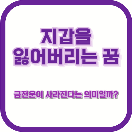 지갑을 잃어버리는 꿈, 금전운이 사라진다는 의미일까?