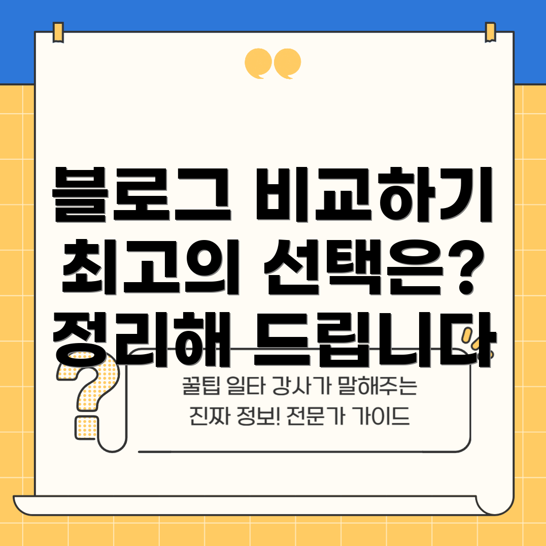 블로그 플랫폼 비교