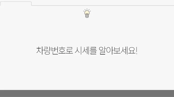 차량번호판으로 내 차 시세 간편 조회하는 법