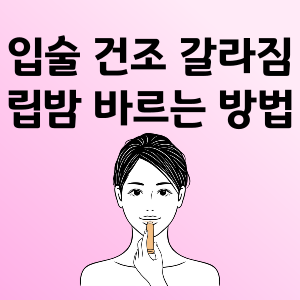 입술 건조를 방지하기 위해 립밤을 바르는 이미지입니다.