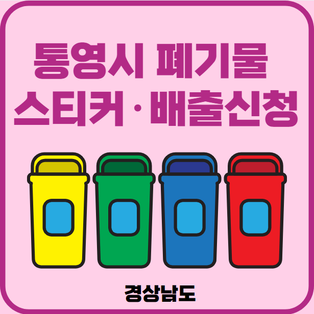 경남 통영시 대형폐기물 배출