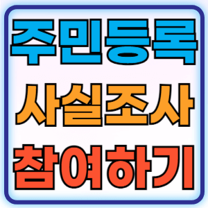 2024년 주민등록 비대면 사실조사 과태료 세대원 정부24 확인
