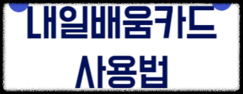 내일 배움 카드 사용법