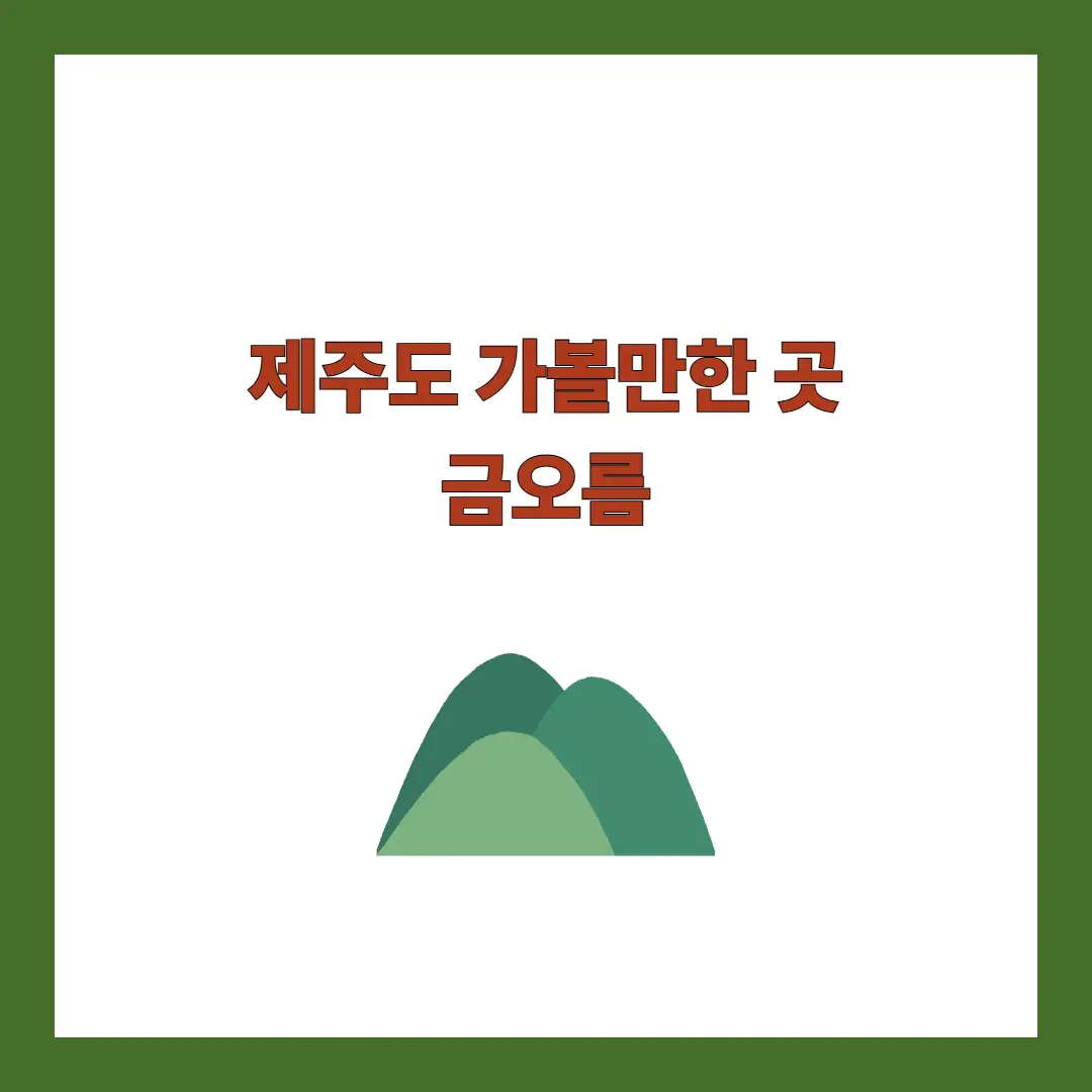 제주 금오름