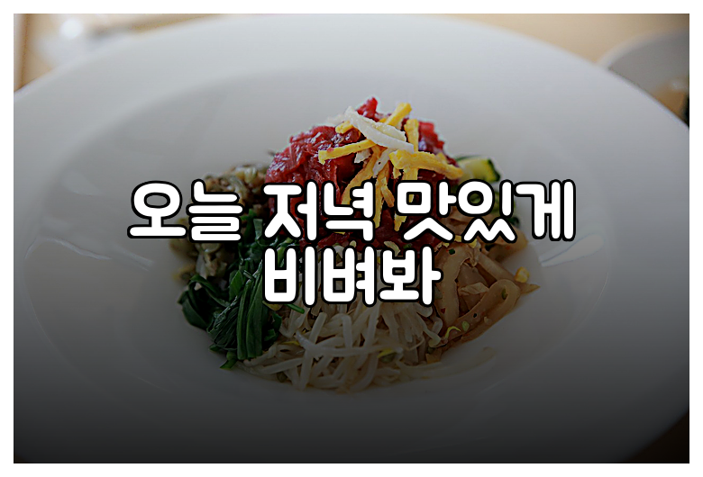 오늘 저녁 맛있게 비벼봐