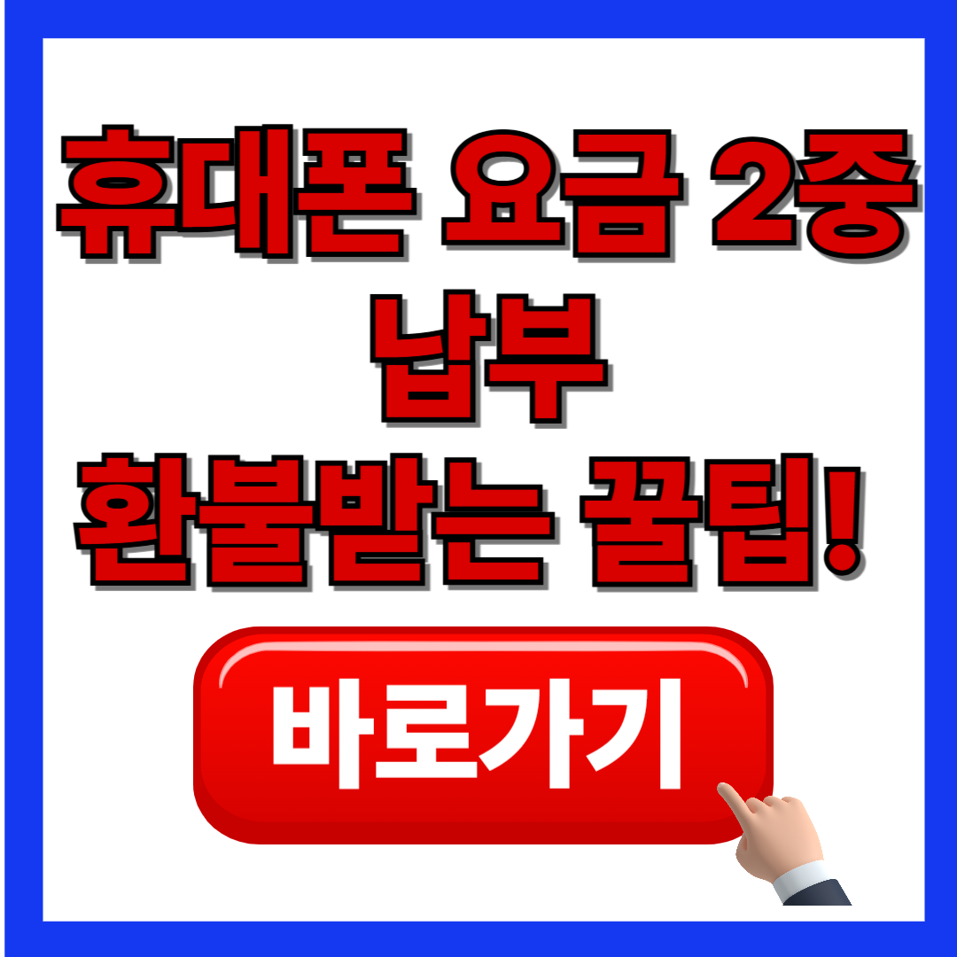 휴대폰 요금 2중 납부 / 환불받는 꿀팁! 환급금 놓치지 마세요(최신)