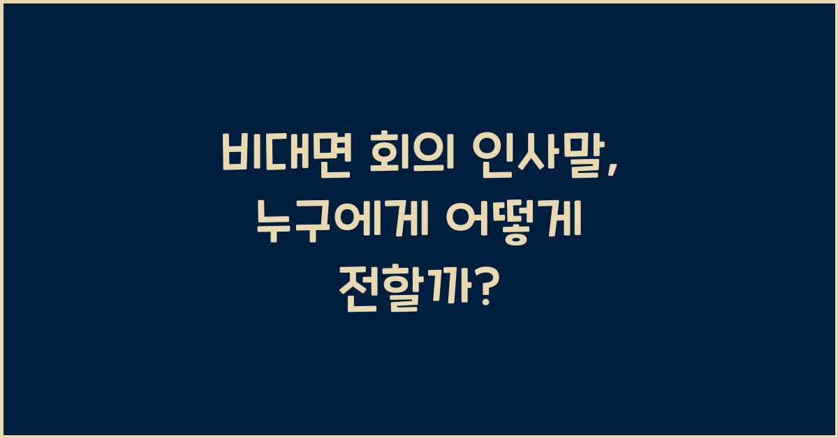 비대면 회의 인사말