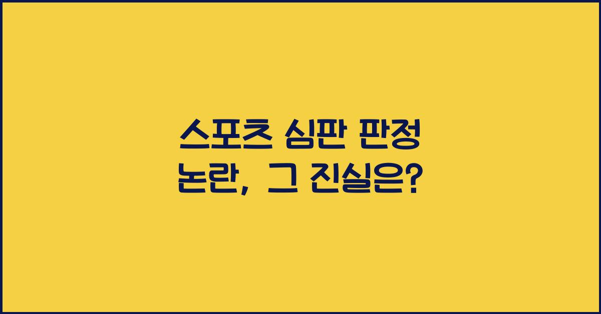 스포츠 심판 판정 논란