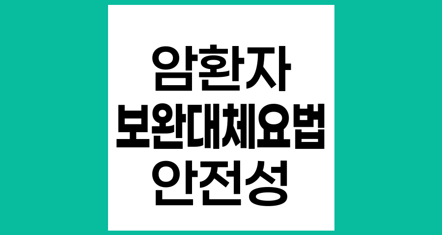 암환자와 보완대체요법, 안전성과 효과, 그리고 올바른 접근법