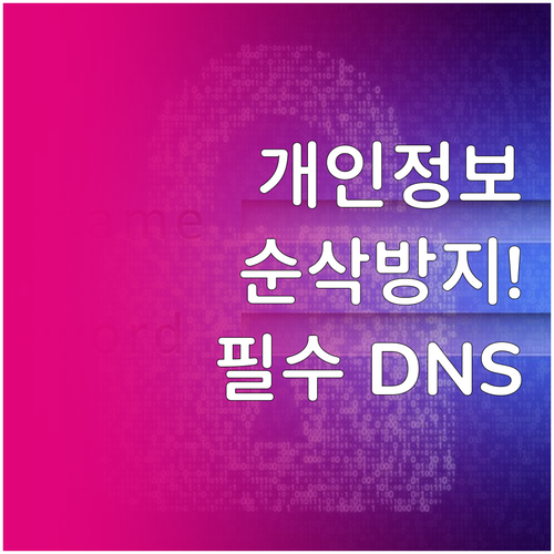 개인정보 보호를 위한 유니콘 HTTP..