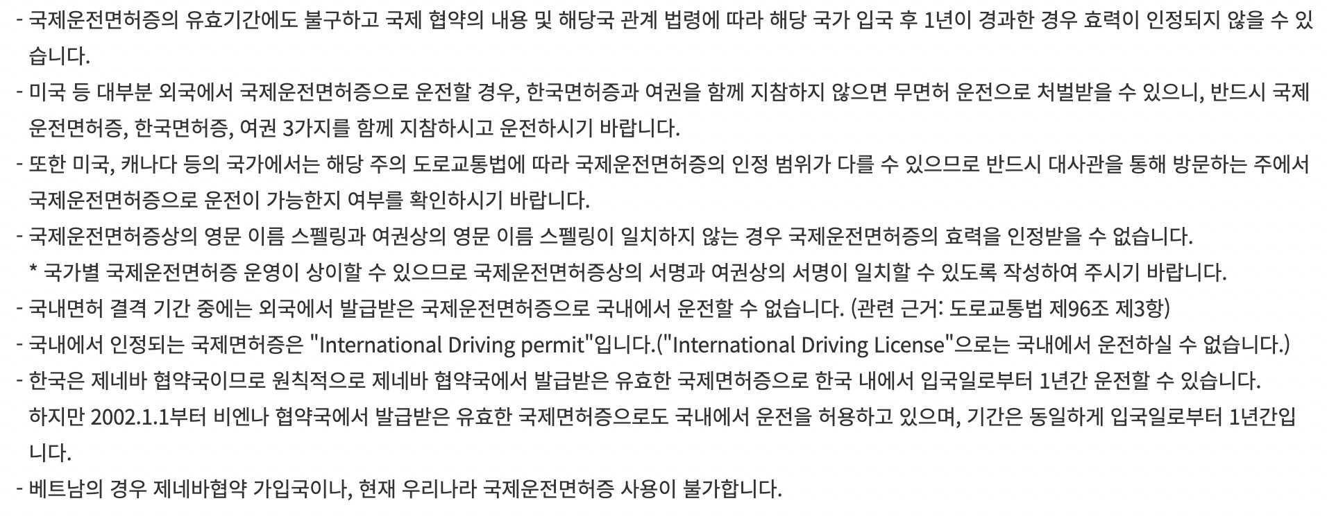 국제운전면허증 사용에 관한 유의사항을 정리해 놓은 글
