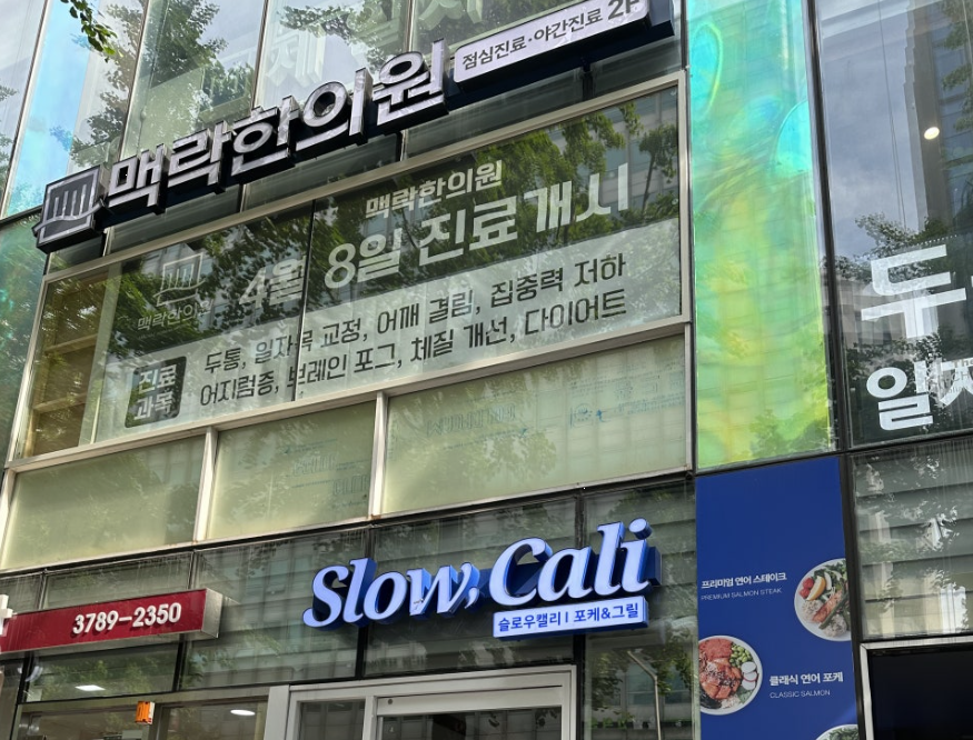 맥락한의원 이미지