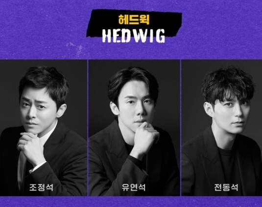 헤드윅_캐스팅_출연진_예매_줄거리