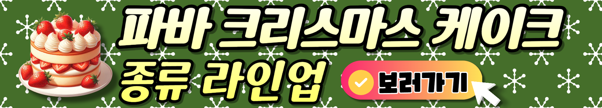 파리바게트 케이크종류