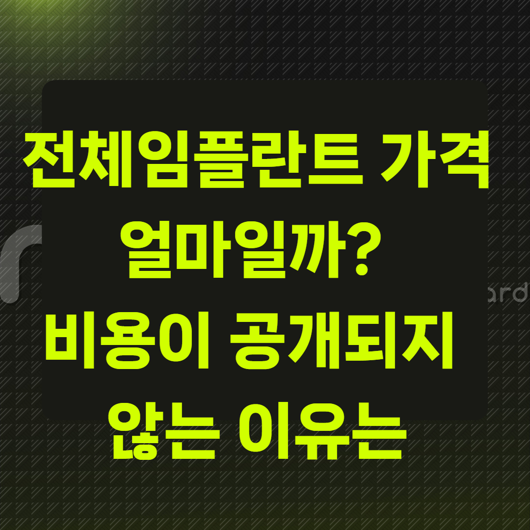 전체임플란트 가격은 얼마일까?