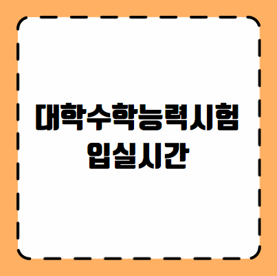 대학수학능력시험 입실시간