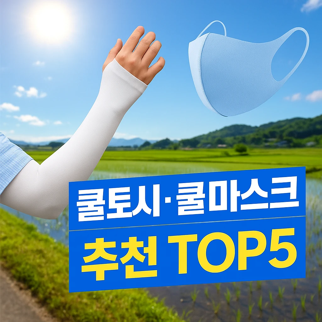 농업경제학 : 여름 필수템! 쿨토시·쿨마스크 추천 TOP5