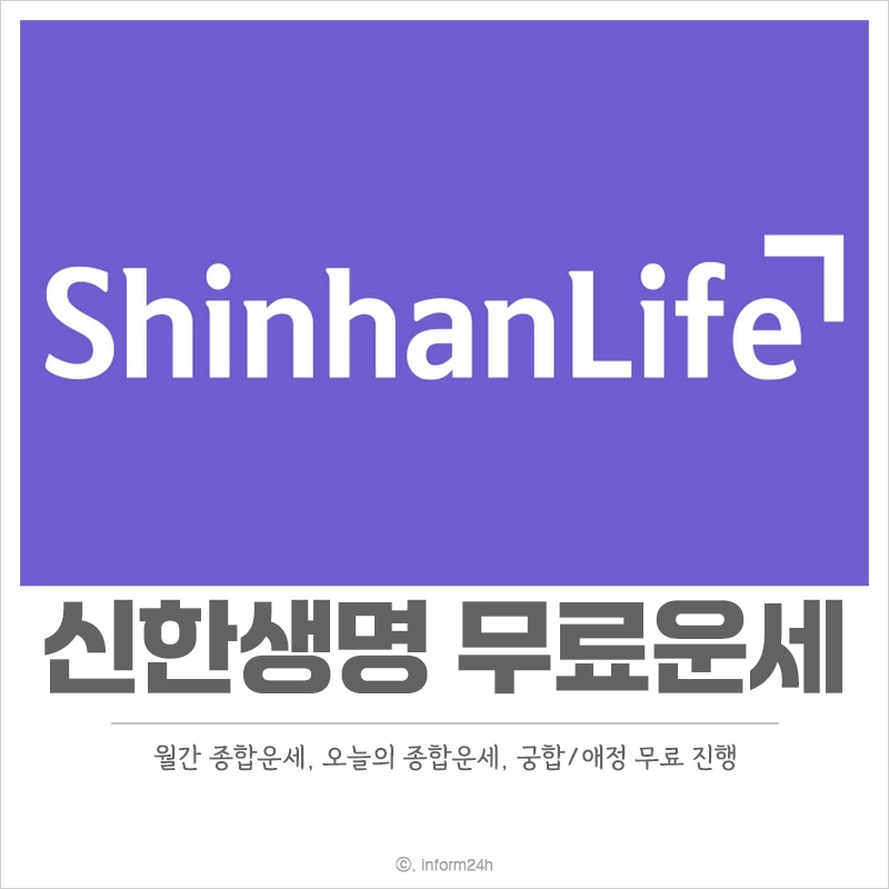 신한생명-무료운세-월간-종합운세-오늘의-종합운세