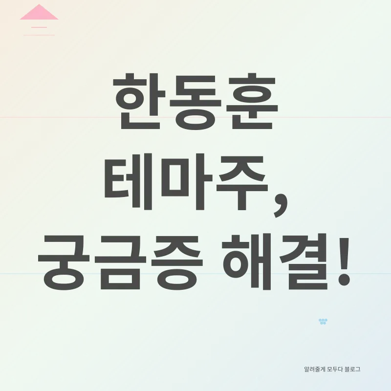 한동훈 테마주_4