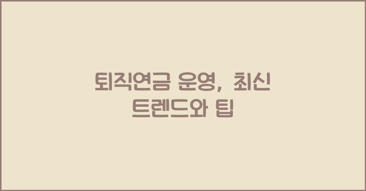 퇴직연금 운영